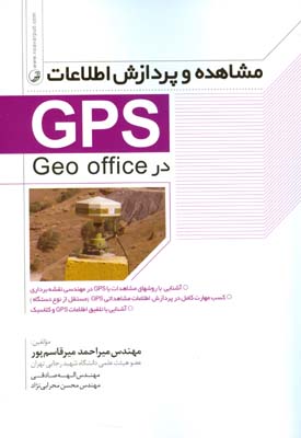 مشاهده و پردازش اطلاعات GPS در Geo office: آشنایی با روشهای مشاهدات با GPS در مهندسی نقشه‌برداری، کسب مهارت کامل در پردازش...